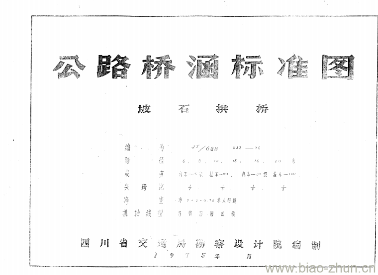 JT/GQB 032-75 坡石拱桥 JT/GQB 032-75 坡石拱桥