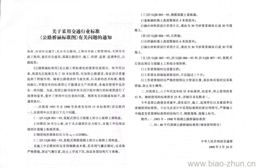 JT/GQB 016-2000 公路桥涵标准图 JT/GQB 016-2000 公路桥涵标准图