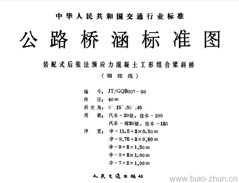 JT/GQB 007-93 装配式后张法预应力混凝土工形组合梁斜桥 JT/GQB 007-93 装配式后张法预应力混凝土工形组合梁斜桥