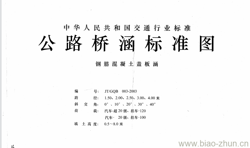 JT/GQB 003-2003 钢筋混凝土盖板涵 JT/GQB 003-2003 钢筋混凝土盖板涵