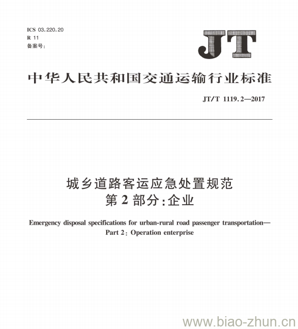 JT/T 1119.2-2017 城乡道路客运应急处置规范第2部分:企业 JT/T 1119.2-2017 城乡道路客运应急处置规范第2部分:企业