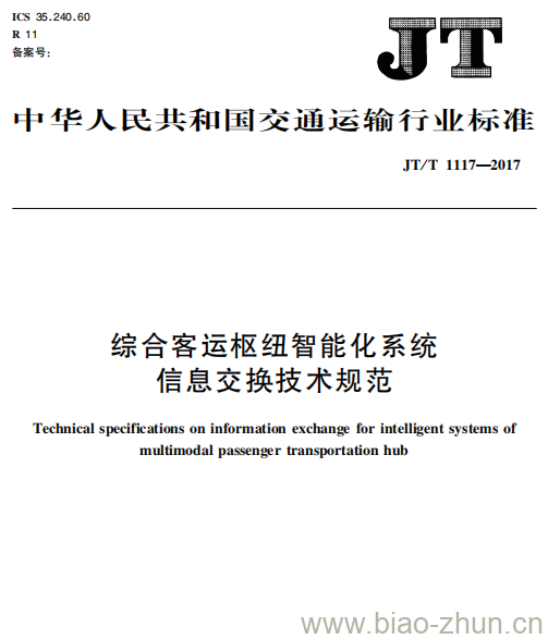 JT/T 1117-2017 综合客运枢纽智能化系统信息交换技术规范 JT/T 1117-2017 综合客运枢纽智能化系统信息交换技术规范