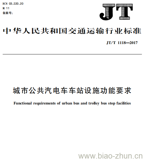 JT/T 1118-2017 城市公共汽电车车站设施功能要求 JT/T 1118-2017 城市公共汽电车车站设施功能要求