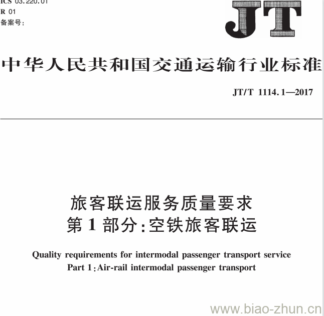 JT/T 1114.1-2017 旅客联运服务质量要求第1部分:空铁旅客联运 JT/T 1114.1-2017 旅客联运服务质量要求第1部分:空铁旅客联运