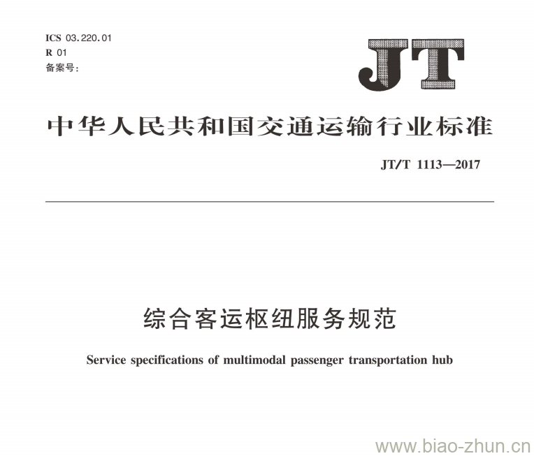 JT/T 1113-2017 综合客运枢纽服务规范 JT/T 1113-2017 综合客运枢纽服务规范