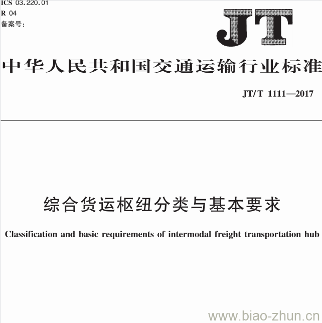 JT/T 1111-2017 综合货运枢纽分类与基本要求 JT/T 1111-2017 综合货运枢纽分类与基本要求