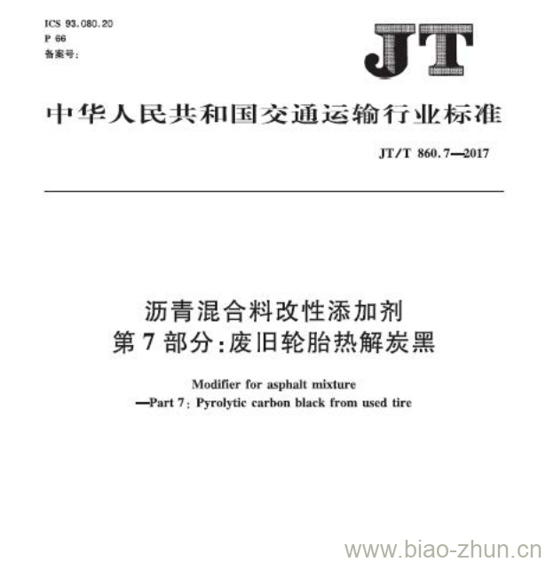 JT/T 860.7-2017 沥青混合料改性添加剂第7部分:废旧轮胎热解炭黑 JT/T 860.7-2017 沥青混合料改性添加剂第7部分:废旧轮胎热解炭黑