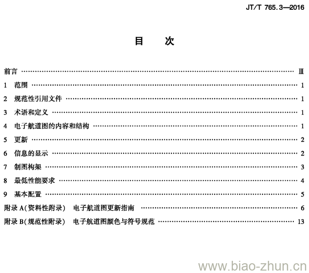 JT/T 765.3-2016 长江电子航道图制作规范第3部分:显示准则 JT/T 765.3-2016 长江电子航道图制作规范第3部分:显示准则