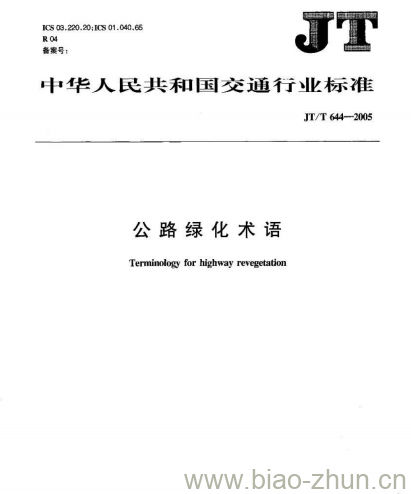 JT/T 644-2005 公路绿化术语 JT/T 644-2005 公路绿化术语
