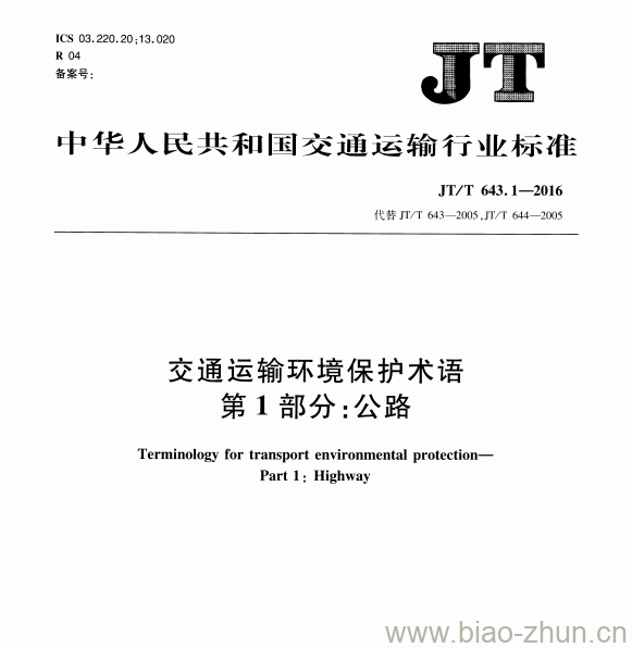 JT/T 643.1-2016 交通运输环境保护术语第1部分:公路 JT/T 643.1-2016 交通运输环境保护术语第1部分:公路