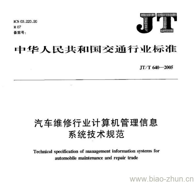 JT/T 640-2005 汽车维修行业计算机管理信息系统技术规范 JT/T 640-2005 汽车维修行业计算机管理信息系统技术规范