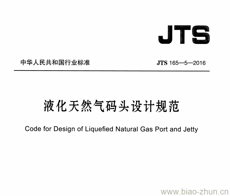 JTS 165-5-2016 液化天然气码头设计规范 JTS 165-5-2016 液化天然气码头设计规范