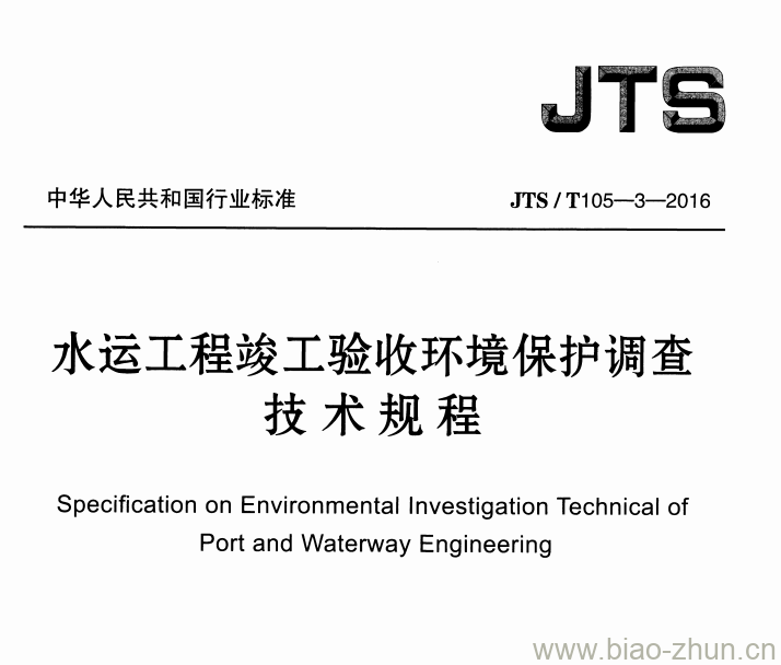JTS/T 105-3-2016 水运工程竣工验收环境保护调查技术规程 JTS/T 105-3-2016 水运工程竣工验收环境保护调查技术规程