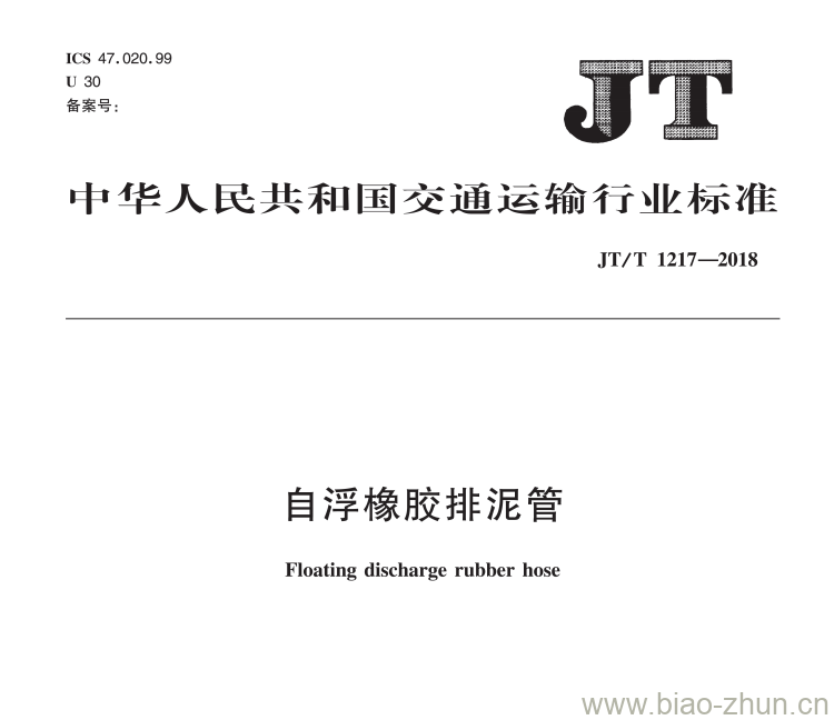 JT/T 1217-2018 自浮橡胶排泥管 JT/T 1217-2018 自浮橡胶排泥管