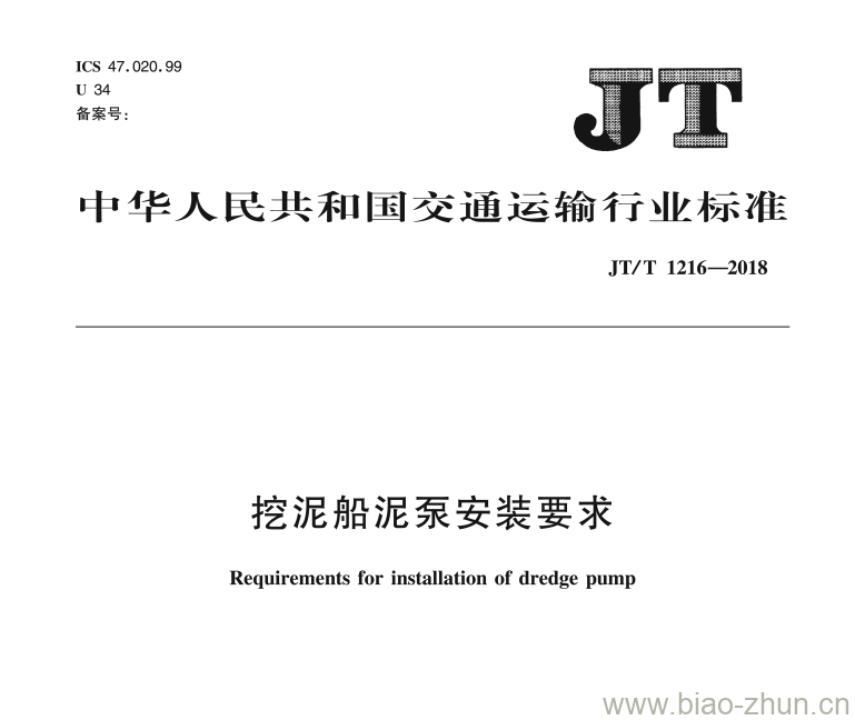 JT/T 1216-2018 挖泥船泥泵安装要求 JT/T 1216-2018 挖泥船泥泵安装要求
