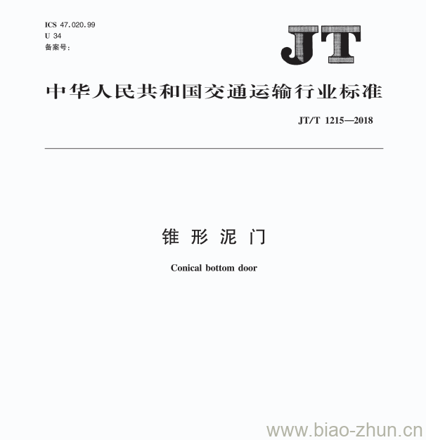 JT/T 1215-2018 锥形泥门 JT/T 1215-2018 锥形泥门