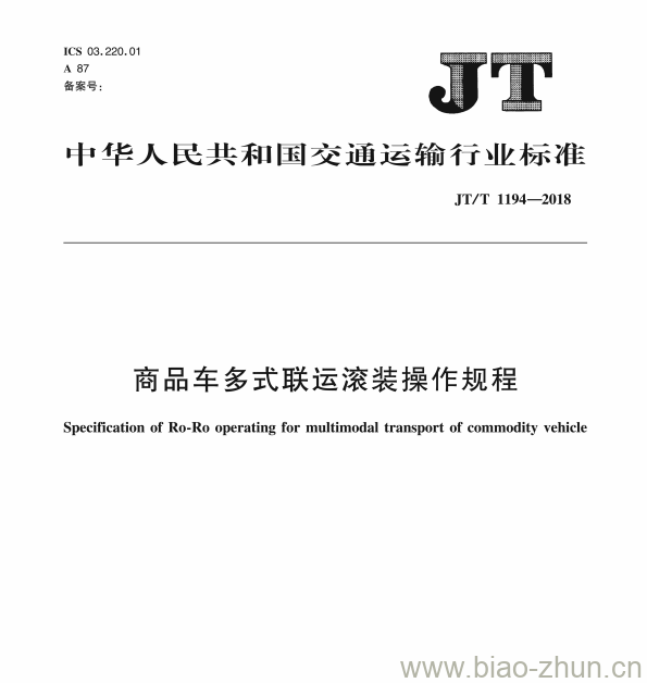 JT/T 1194-2018 商品车多式联运滚装操作规程 JT/T 1194-2018 商品车多式联运滚装操作规程