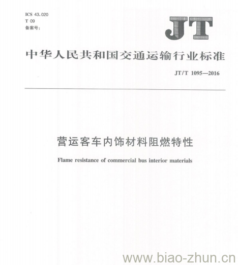 JT/T 1095-2016 营运客车内饰材料阻燃特性 JT/T 1095-2016 营运客车内饰材料阻燃特性