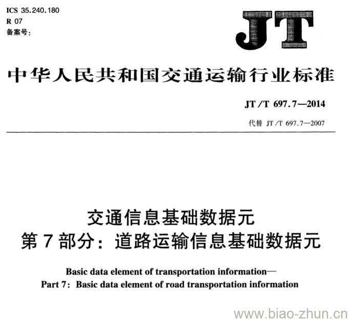 JT/T 697.7-2014 交通信息基础数据元第7部分:道路运输信息基础数据元 JT/T 697.7-2014 交通信息基础数据元第7部分:道路运输信息基础数据元
