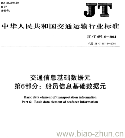 JT/T 697.6-2014 交通信息基础数据元第6部分:船员信息基础数据元 JT/T 697.6-2014 交通信息基础数据元第6部分:船员信息基础数据元