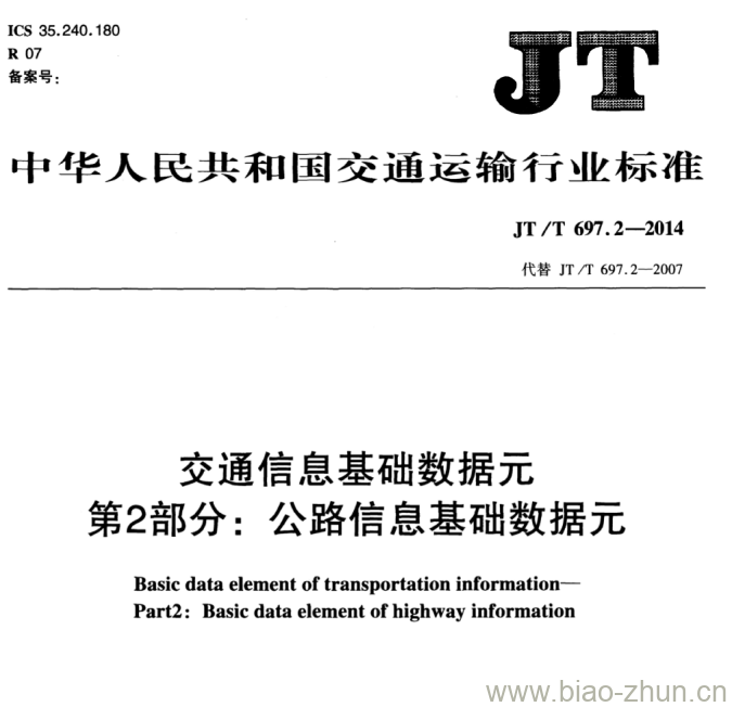 JT/T 697.2-2014 交通信息基础数据元第2部分:公路信息基础数据元 JT/T 697.2-2014 交通信息基础数据元第2部分:公路信息基础数据元