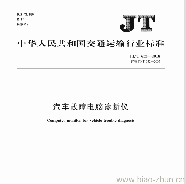 JT/T 632-2018 汽车故障电脑诊断仪 JT/T 632-2018 汽车故障电脑诊断仪