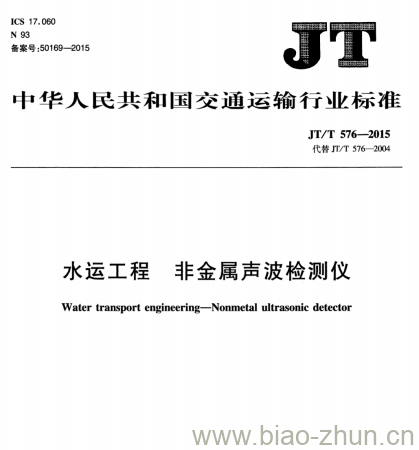 JT/T 576-2015 水运工程非金属声波检测仪 JT/T 576-2015 水运工程非金属声波检测仪