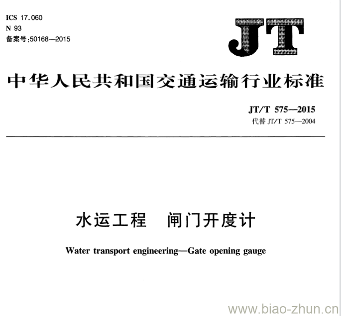 JT/T 575-2015 水运工程闸门开度计 JT/T 575-2015 水运工程闸门开度计