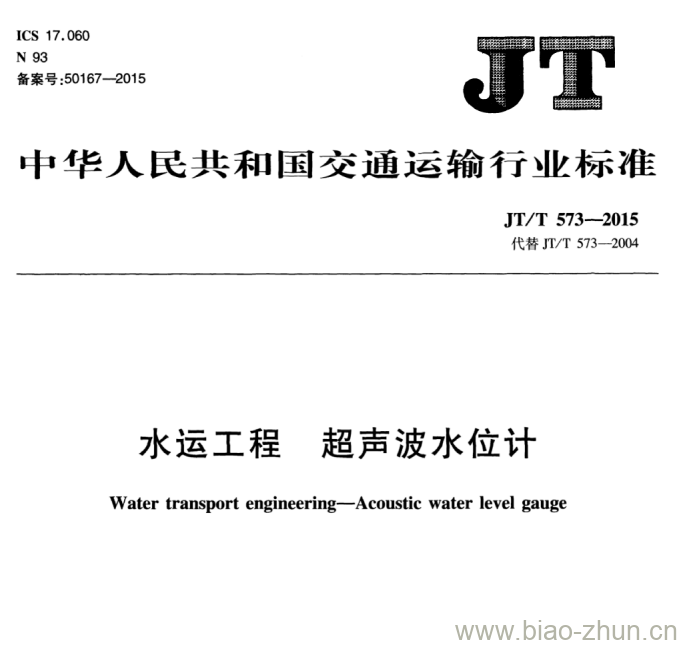 JT/T 573-2015 水运工程超声波水位计 JT/T 573-2015 水运工程超声波水位计