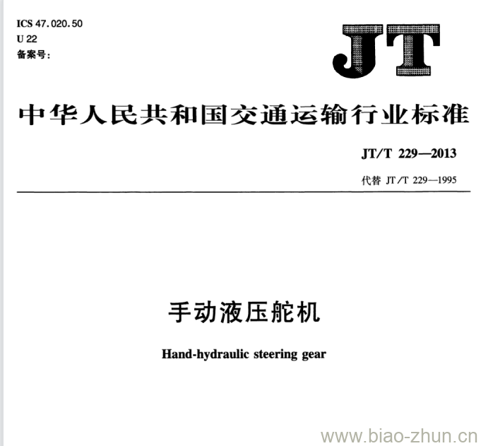 JT/T 229-2013 手动液压舵机 JT/T 229-2013 手动液压舵机