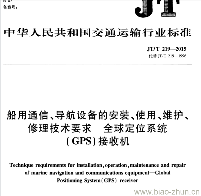 JT/T 219-2015 船用通信、导航设备的安装、使用、维护、修理技术要求全球定位系统(GPS)接收机 JT/T 219-2015 船用通信、导航设备的安装、使用、维护、修理技术要求全球定位系统(GPS)接收机