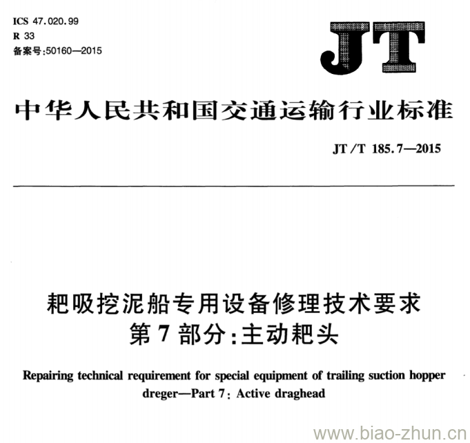 JT/T 185.7-2015 耙吸挖泥船专用设备修理技术要求第7部分:主动耙头 JT/T 185.7-2015 耙吸挖泥船专用设备修理技术要求第7部分:主动耙头