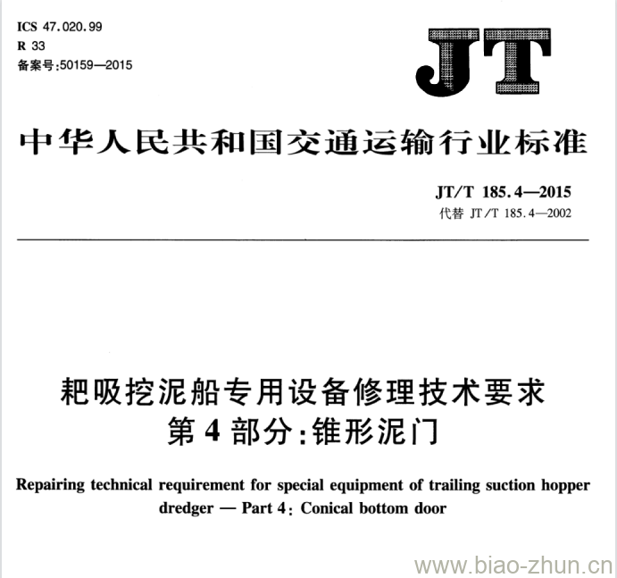 JT/T 185.4-2015 耙吸挖泥船专用设备修理技术要求第4部分:锥形泥门 JT/T 185.4-2015 耙吸挖泥船专用设备修理技术要求第4部分:锥形泥门