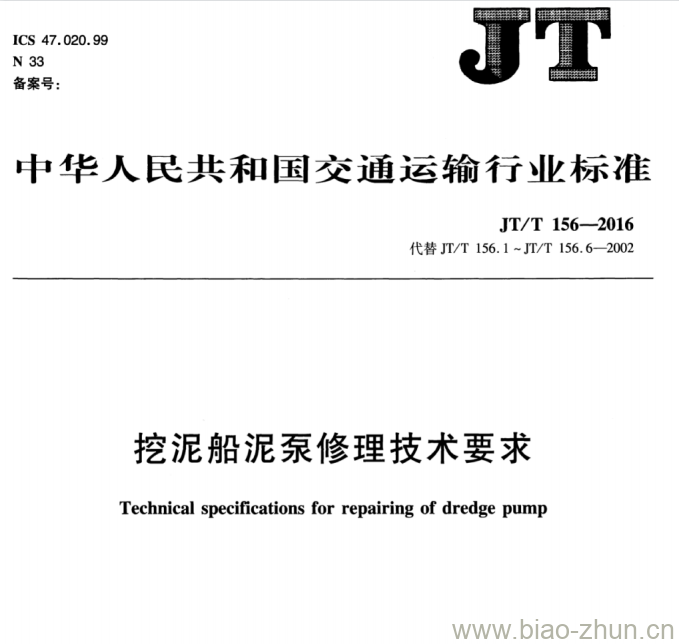 JT/T 156-2016 挖泥船泥泵修理技术要求 JT/T 156-2016 挖泥船泥泵修理技术要求