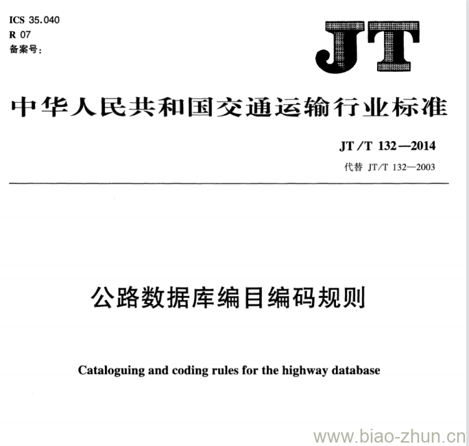 JT/T 132-2014 公路数据库编目编码规则 JT/T 132-2014 公路数据库编目编码规则
