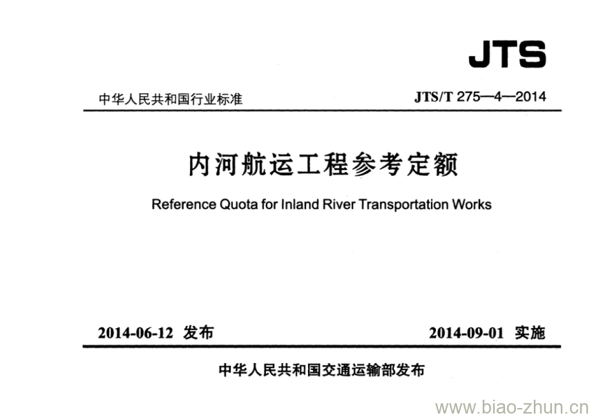 JTS/T 275-4-2014 内河航运工程参考定额 JTS/T 275-4-2014 内河航运工程参考定额