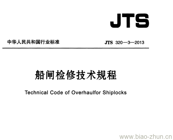 JTS 320-3-2013 船闸检修技术规程 JTS 320-3-2013 船闸检修技术规程