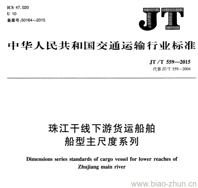 JT/T 559-2015 珠江干线下游货运船舶船型主尺度系列 JT/T 559-2015 珠江干线下游货运船舶船型主尺度系列