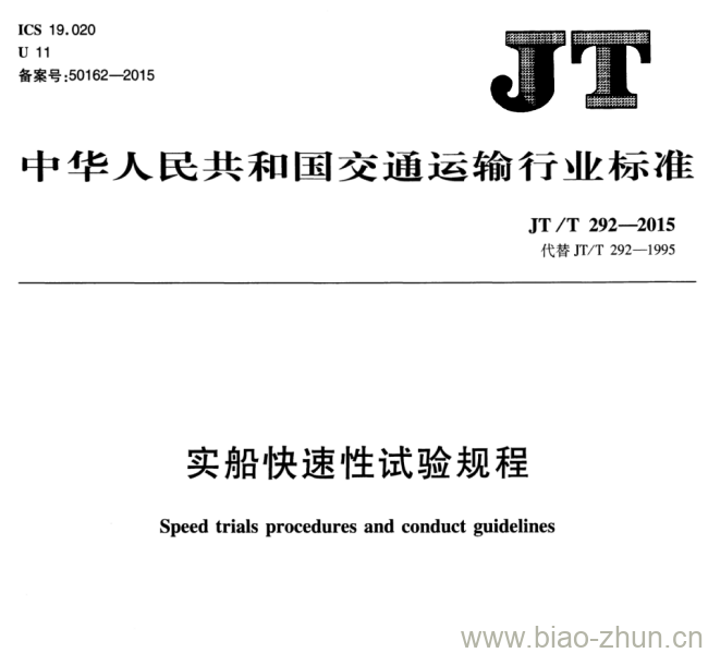 JT/T 292-2015 实船快速性试验规程 JT/T 292-2015 实船快速性试验规程