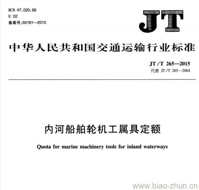 JT/T 265-2015 内河船舶轮机工属具定额 JT/T 265-2015 内河船舶轮机工属具定额