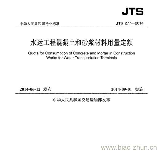 JTS 277-2014 水运工程混凝土和砂浆材料用量定额 JTS 277-2014 水运工程混凝土和砂浆材料用量定额