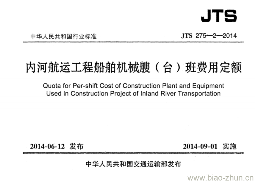 JTS 275-2-2014 内河航运工程船舶机械艘(台)班费用定额 JTS 275-2-2014 内河航运工程船舶机械艘(台)班费用定额