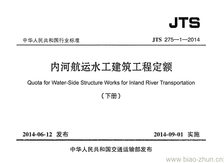 JTS 275-1-2014 内河航运水工建筑工程定额 JTS 275-1-2014 内河航运水工建筑工程定额