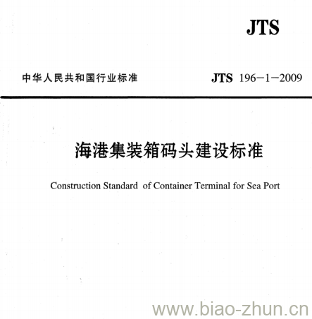 JTS 196-1-2009 海港集装箱码头建设标准 JTS 196-1-2009 海港集装箱码头建设标准