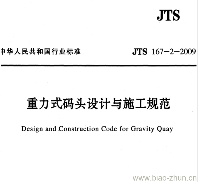 JTS 167-2-2009 重力式码头设计与施工规范 JTS 167-2-2009 重力式码头设计与施工规范