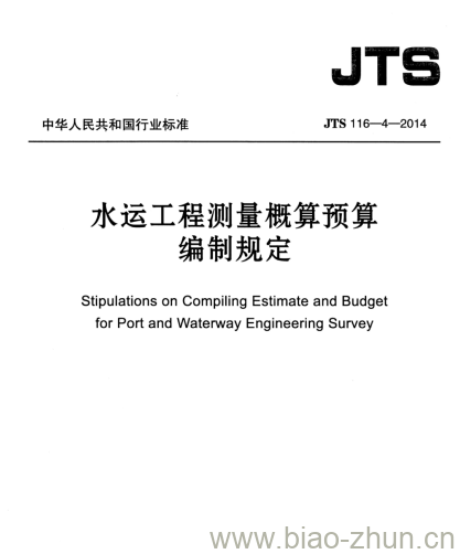 JTS 116-4-2014 水运工程测量概算预算编制规定 JTS 116-4-2014 水运工程测量概算预算编制规定