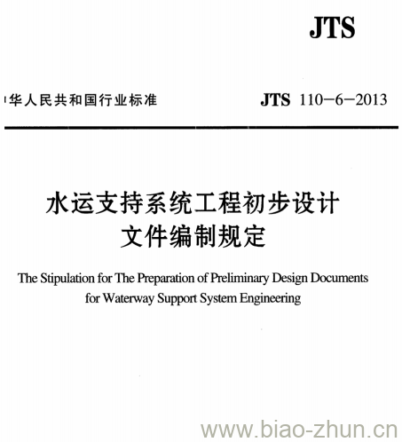 JTS 110-6-2013 水运支持系统工程初步设计文件编制规定 JTS 110-6-2013 水运支持系统工程初步设计文件编制规定