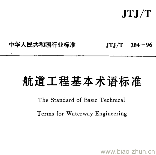 JTJ/T 204-96 航道工程基本术语标准 JTJ/T 204-96 航道工程基本术语标准