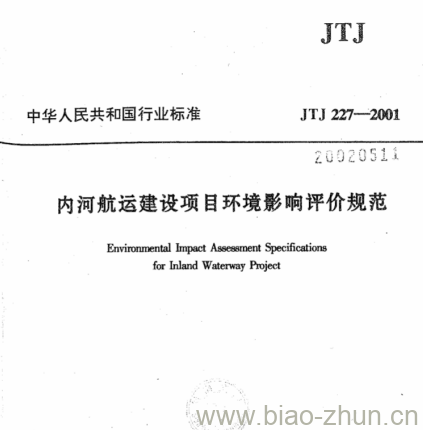 JTJ 227-2001 内河航运建设项目环境影响评价规范 JTJ 227-2001 内河航运建设项目环境影响评价规范