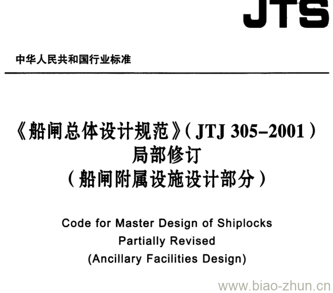 JTJ 305-2001《船闸总体设计规范》局部修订 JTJ 305-2001《船闸总体设计规范》局部修订